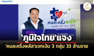 จับตาครมไฟเขียวคนละครึ่งพลัสงบ-6-หมื่นล.-ภูมิใจไทยแจงแจกเงิน-3-กลุ่ม-33-ล้านราย