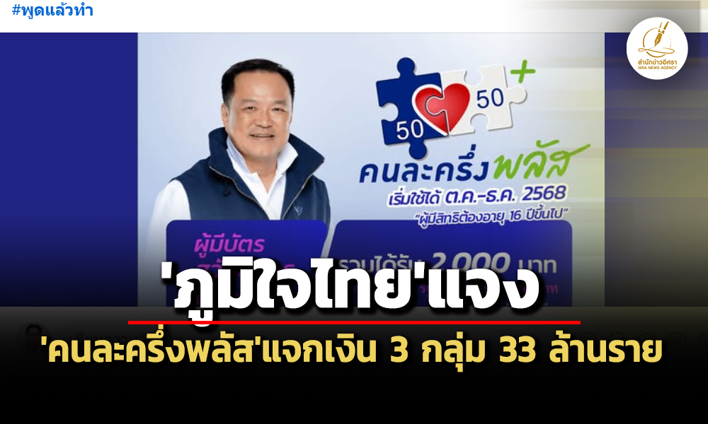 จับตาครมไฟเขียวคนละครึ่งพลัสงบ-6-หมื่นล.-ภูมิใจไทยแจงแจกเงิน-3-กลุ่ม-33-ล้านราย