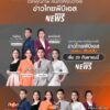 6-โมงเย็นเป็นต้นไป-เวลาคุณภาพกับ-ข่าวไทยพีบ