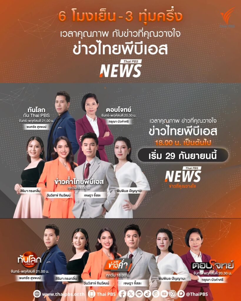 6-โมงเย็นเป็นต้นไป-เวลาคุณภาพกับ-ข่าวไทยพีบ