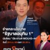ชำแหละนโยบาย-“รัฐบาลอนุทิน-1”-ปมร้อน-“ประชามติ-mou43-44”.-ค