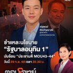 ชำแหละนโยบาย-“รัฐบาลอนุทิน-1”-ปมร้อน-“ประชามติ-mou43-44”.-ค