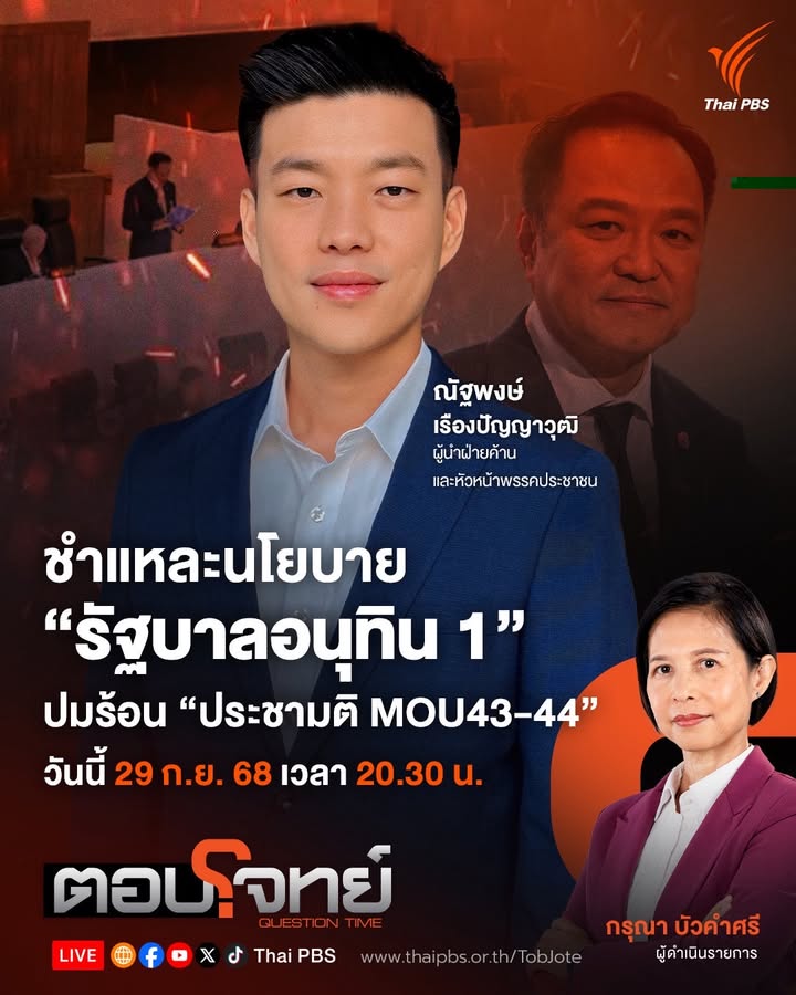 ชำแหละนโยบาย-“รัฐบาลอนุทิน-1”-ปมร้อน-“ประชามติ-mou43-44”.-ค