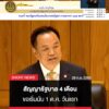 “อนุทิน”-ย้ำสัญญา-4-เดือน-ขอพรรคประชาชนนับ-1-ต.ค