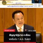 “อนุทิน”-ย้ำสัญญา-4-เดือน-ขอพรรคประชาชนนับ-1-ต.ค