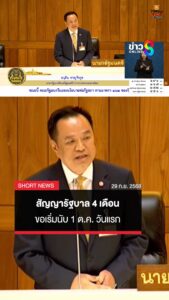 “อนุทิน”-ย้ำสัญญา-4-เดือน-ขอพรรคประชาชนนับ-1-ต.ค