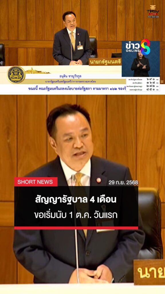 “อนุทิน”-ย้ำสัญญา-4-เดือน-ขอพรรคประชาชนนับ-1-ต.ค