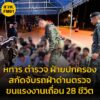 กกล-สุรสีห์-ร่วม-ตำรวจ-ปกครอง-สกัดจับรถยนต์เก๋ง-ขนแรงงานเถื่อ-|-2025-09-29-06:03:00