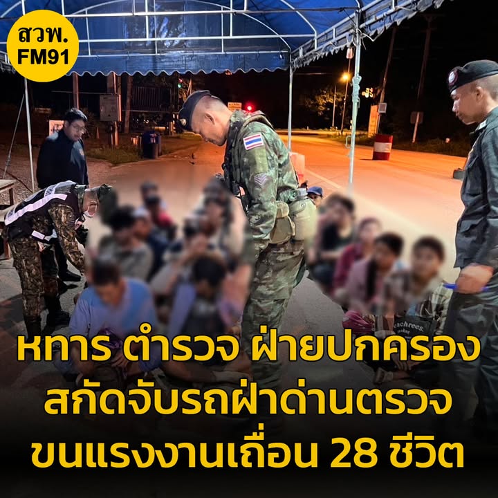 กกล-สุรสีห์-ร่วม-ตำรวจ-ปกครอง-สกัดจับรถยนต์เก๋ง-ขนแรงงานเถื่อ-|-2025-09-29-06:03:00