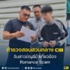จับสาวบัญชีม้าเกี่ยวข้อง-romance-rip-off.-ตำรวจสอบสวนกลาง-(cib