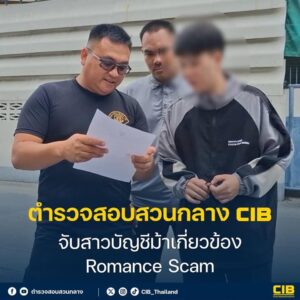 จับสาวบัญชีม้าเกี่ยวข้อง-romance-rip-off.-ตำรวจสอบสวนกลาง-(cib