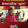 ชาวบ้านขอยืนยัน-รักทหารไทย-“ฝุดๆ”-|-ข่าวมันส์เขี้ยว