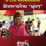 ชาวบ้านขอยืนยัน-รักทหารไทย-“ฝุดๆ”-|-ข่าวมันส์เขี้ยว