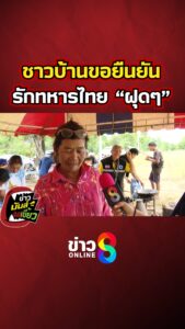 ชาวบ้านขอยืนยัน-รักทหารไทย-“ฝุดๆ”-|-ข่าวมันส์เขี้ยว
