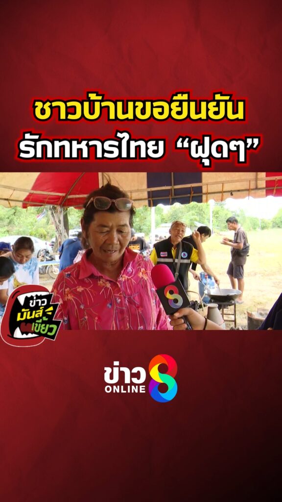 ชาวบ้านขอยืนยัน-รักทหารไทย-“ฝุดๆ”-|-ข่าวมันส์เขี้ยว