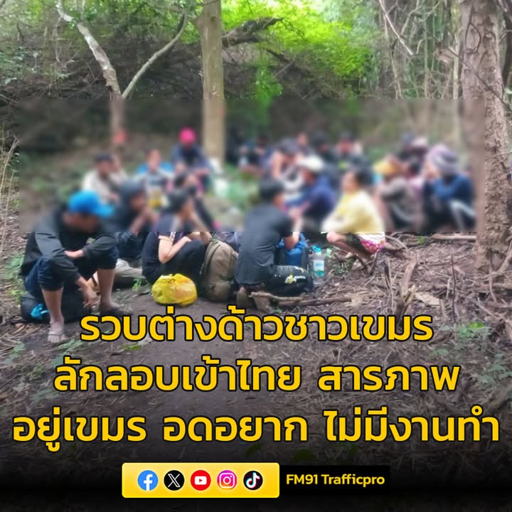 สนธิกำลัง-จับชาวเขมร-หลบหนีเข้าเมือง-forty-five-คน-สารภาพ-อยู่ประเทศ-|-2025-09-30-07:fifty-three:00