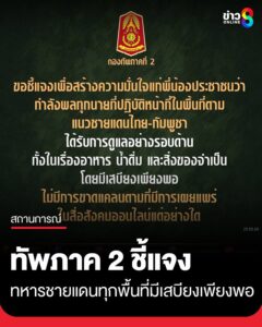 กองทัพภาคที่-2-ชี้แจง-ทหารที่ปฏิบัติงานตามแนวชายแดนทุกพื้นที่-มีเสบียง-ของใช้ที่จำเป็นเพี