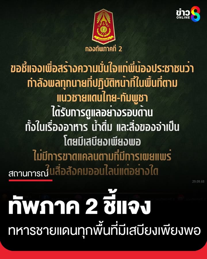 กองทัพภาคที่-2-ชี้แจง-ทหารที่ปฏิบัติงานตามแนวชายแดนทุกพื้นที่-มีเสบียง-ของใช้ที่จำเป็นเพี