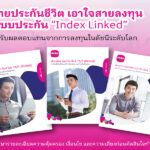 เมืองไทยประกันชีวิต-ส่ง-3-แบบประกัน-index-linked-รับผลตอบแทนการลงทุนดัชนีระดับโลก