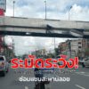 จราจร-สน.ทุ่งสองห้อง-แจ้งข่าว-แขวทางหลวงฯ-จะดำเนินการซ่อมแซม-|-2025-09-30-07:47:00