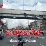 จราจร-สน.ทุ่งสองห้อง-แจ้งข่าว-แขวทางหลวงฯ-จะดำเนินการซ่อมแซม-|-2025-09-30-07:47:00