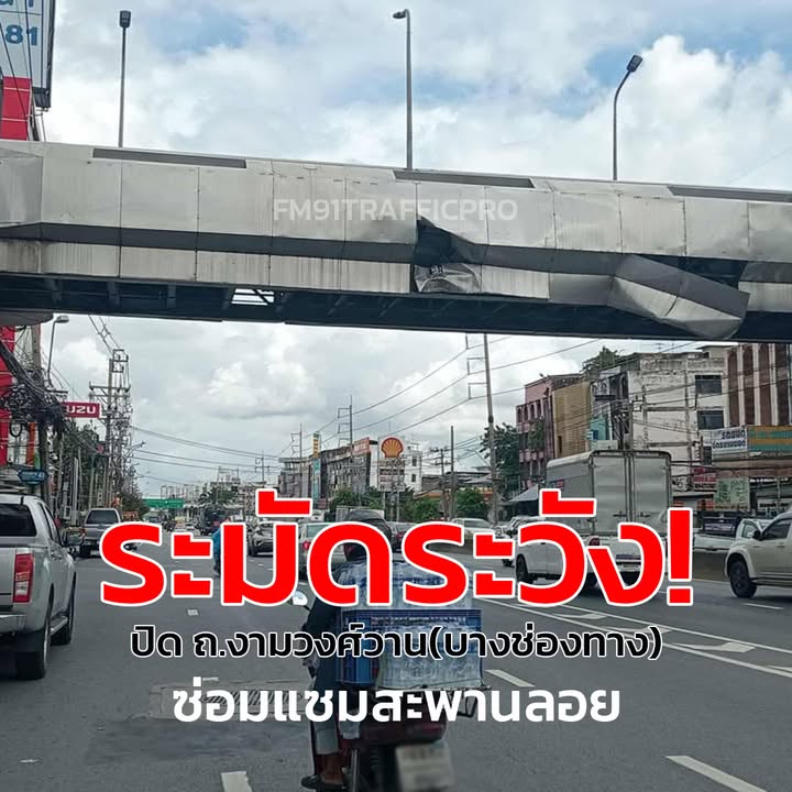จราจร-สน.ทุ่งสองห้อง-แจ้งข่าว-แขวทางหลวงฯ-จะดำเนินการซ่อมแซม-|-2025-09-30-07:47:00