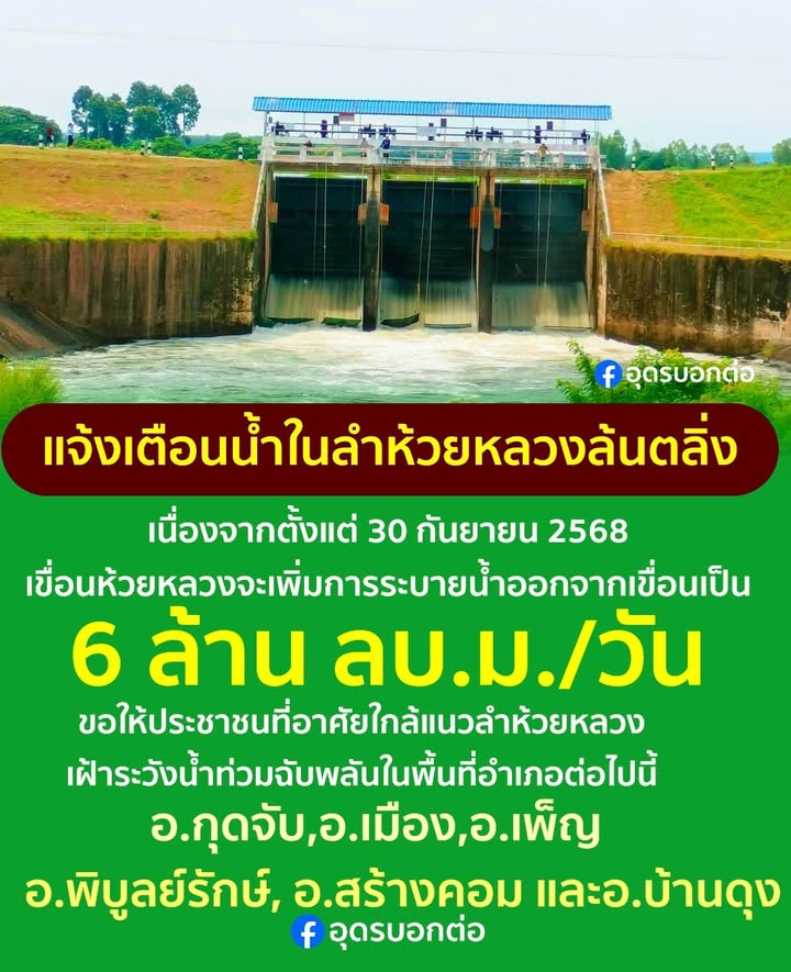 แจ้งเตือน️-ประชาชนชาวอุดรธานี-ที่อาศัยใกล้ลำห้วยหลวงเฝ้าระว
