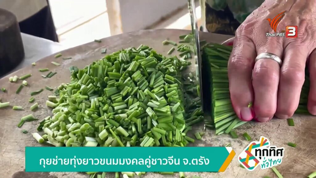 กุยช่ายทุ่งยาว-ขนมมงคลคู่ชาวจีน-จ.ตรัง-ข่าวใต้แลได้ที่เรา-#