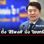 ครม.-ตั้ง-สิริพงศ์-อังคสกุลเกียรติ-นั่ง-โฆษกรัฐบาล-–-ชาดา-ไทยเศรษฐ์-ประธานวิปฯ