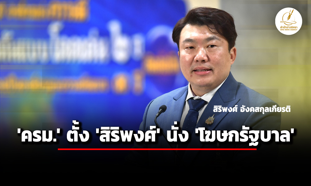 ครม.-ตั้ง-สิริพงศ์-อังคสกุลเกียรติ-นั่ง-โฆษกรัฐบาล-–-ชาดา-ไทยเศรษฐ์-ประธานวิปฯ