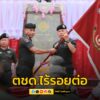 ตชด.ไร้รอยต่อ-นิตินัย-ส่ง-รุ่งโรจน์-รับมอบหน้าที่แม่ทัพ-|-2025-09-30-07:46:00