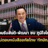 อนุทิน-รับ-สันติ-พัฒนา-ซบภูมิใจไทย-–-ไม่ตอบเห็นหนังสือขออภัยโทษ-ทักษิณ-หรือยัง
