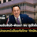 อนุทิน-รับ-สันติ-พัฒนา-ซบภูมิใจไทย-–-ไม่ตอบเห็นหนังสือขออภัยโทษ-ทักษิณ-หรือยัง