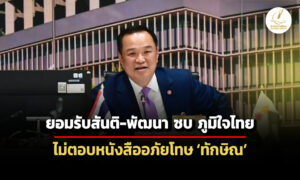 อนุทิน-รับ-สันติ-พัฒนา-ซบภูมิใจไทย-–-ไม่ตอบเห็นหนังสือขออภัยโทษ-ทักษิณ-หรือยัง