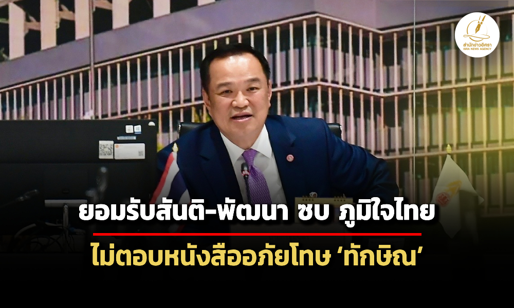 อนุทิน-รับ-สันติ-พัฒนา-ซบภูมิใจไทย-–-ไม่ตอบเห็นหนังสือขออภัยโทษ-ทักษิณ-หรือยัง