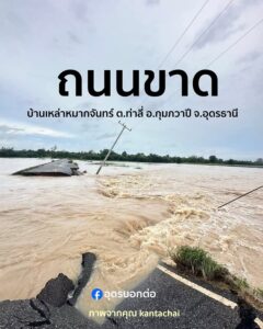 ถนนขาดบ้าน​เหล่าหมากจันทร์​-ตท่าลี่-อ.กุมภวาปี​-อุดรธานี-ง