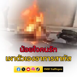 หนุ่มวัย-21-ปี-น้อยใจคนรัก-เผาตัวเองอาการสาหัส-ริมถนนพหลโยธิ-|-2025-09-30-06:56:00