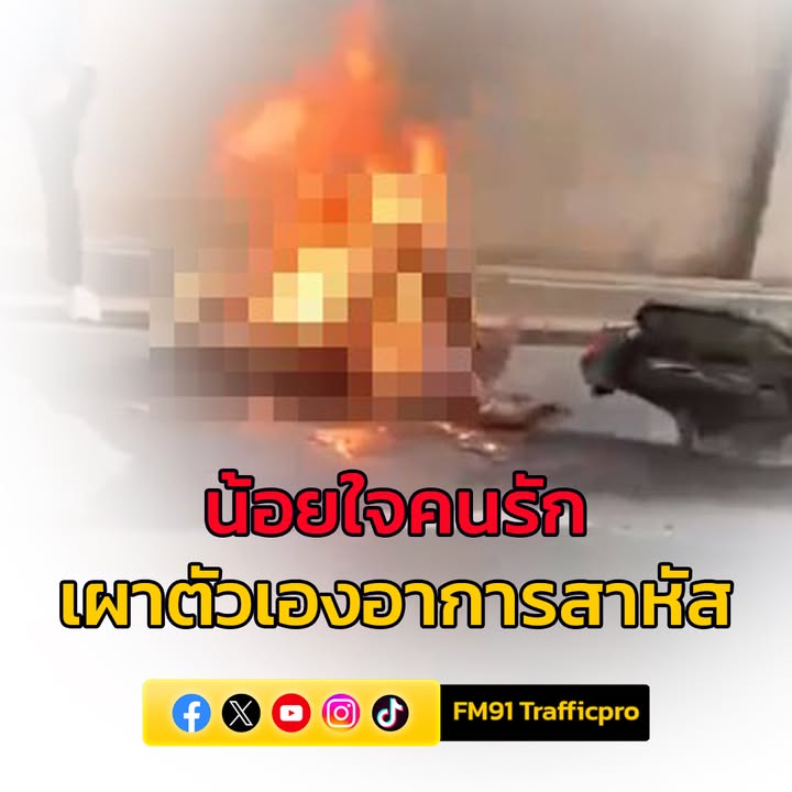 หนุ่มวัย-21-ปี-น้อยใจคนรัก-เผาตัวเองอาการสาหัส-ริมถนนพหลโยธิ-|-2025-09-30-06:56:00