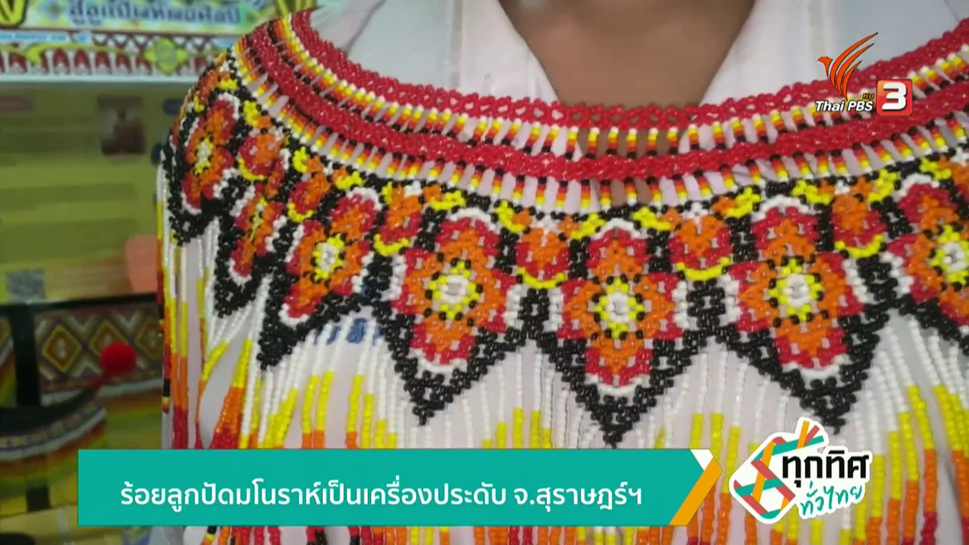 ร้อยลูกปัดโนราห์-เป็นเครื่องประดับ-จ.สุราษฎร์ธานี-ข่าวใต้แ