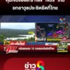 คุมเข้ม-“ช่องละยี”-หลัง-“เขมร”-ยกอาวุธประชิด-|-ลุยชนข่าว-|30กย.68
