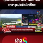คุมเข้ม-“ช่องละยี”-หลัง-“เขมร”-ยกอาวุธประชิด-|-ลุยชนข่าว-|30กย.68