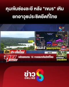 คุมเข้ม-“ช่องละยี”-หลัง-“เขมร”-ยกอาวุธประชิด-|-ลุยชนข่าว-|30กย.68