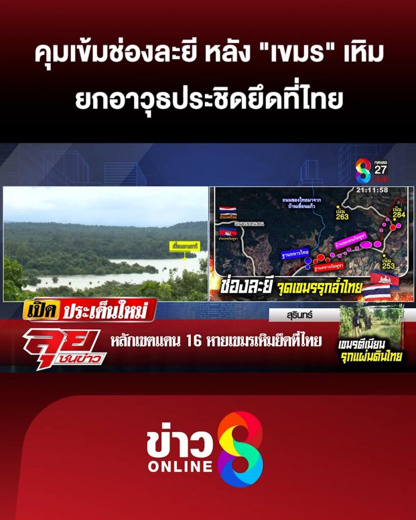 คุมเข้ม-“ช่องละยี”-หลัง-“เขมร”-ยกอาวุธประชิด-|-ลุยชนข่าว-|30กย.68