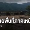 อิทธิพลของพายุบัวลอย-ทำให้มีฝนตกหนัก-หลายจังหวัดภาคเหนือประส