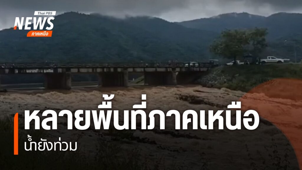 อิทธิพลของพายุบัวลอย-ทำให้มีฝนตกหนัก-หลายจังหวัดภาคเหนือประส