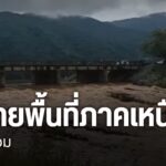 อิทธิพลของพายุบัวลอย-ทำให้มีฝนตกหนัก-หลายจังหวัดภาคเหนือประส