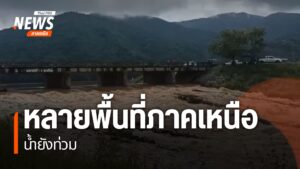 อิทธิพลของพายุบัวลอย-ทำให้มีฝนตกหนัก-หลายจังหวัดภาคเหนือประส