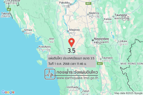 แผ่นดินไหวขนาด-35-ประเทศเมียนมา-2025-10-01-11:46:forty-five-ตามเวลาประเทศไทย-|-วันพุธที่-1-ตุลาคม-พศ.-2568