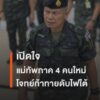 เปิดใจแม่ทัพภาคที่-4-กับโจทย์ท้าทายดับไฟใต้--#thaipb