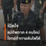 เปิดใจแม่ทัพภาคที่-4-กับโจทย์ท้าทายดับไฟใต้--#thaipb